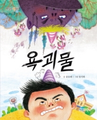 욕괴물(맛있는 책읽기 039)